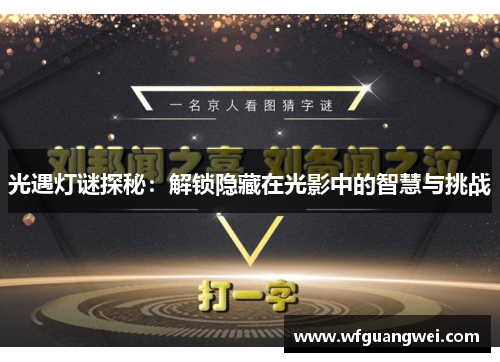 光遇灯谜探秘：解锁隐藏在光影中的智慧与挑战