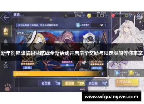 新年剑鬼降临碧蓝航线全新活动开启豪华奖励与限定舰船等你来拿