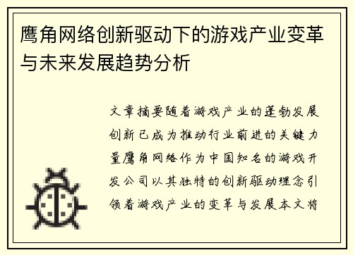 鹰角网络创新驱动下的游戏产业变革与未来发展趋势分析