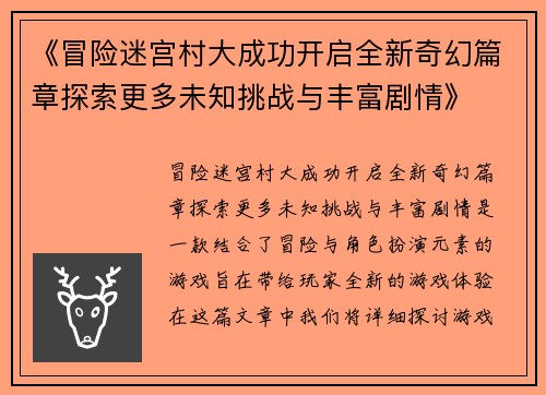 《冒险迷宫村大成功开启全新奇幻篇章探索更多未知挑战与丰富剧情》