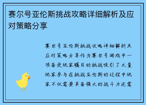 赛尔号亚伦斯挑战攻略详细解析及应对策略分享