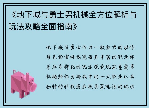 《地下城与勇士男机械全方位解析与玩法攻略全面指南》