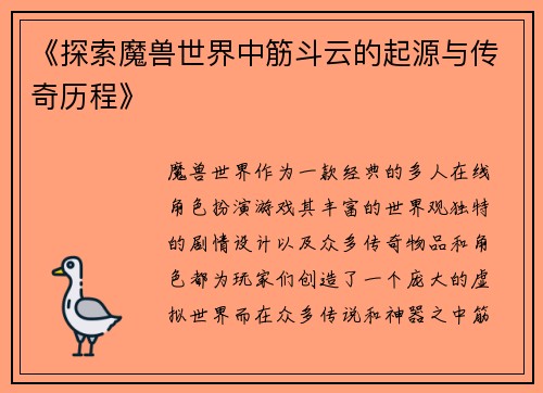 《探索魔兽世界中筋斗云的起源与传奇历程》