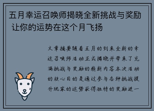 五月幸运召唤师揭晓全新挑战与奖励 让你的运势在这个月飞扬