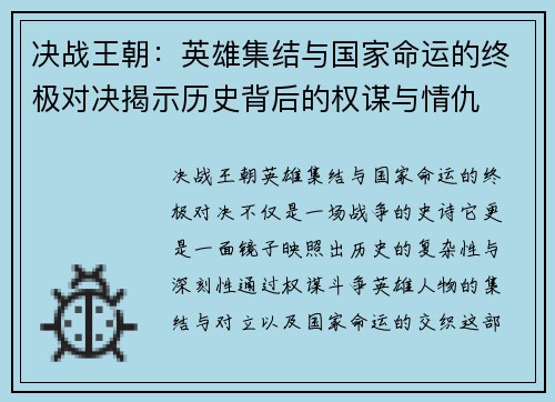 决战王朝：英雄集结与国家命运的终极对决揭示历史背后的权谋与情仇
