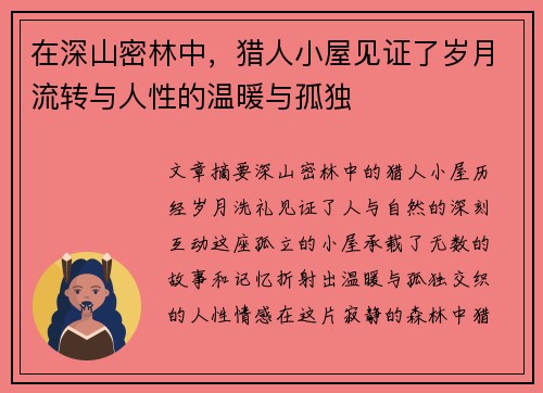 在深山密林中，猎人小屋见证了岁月流转与人性的温暖与孤独