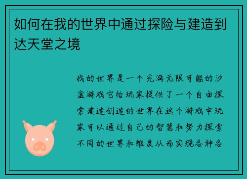 如何在我的世界中通过探险与建造到达天堂之境
