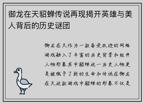 御龙在天貂蝉传说再现揭开英雄与美人背后的历史谜团