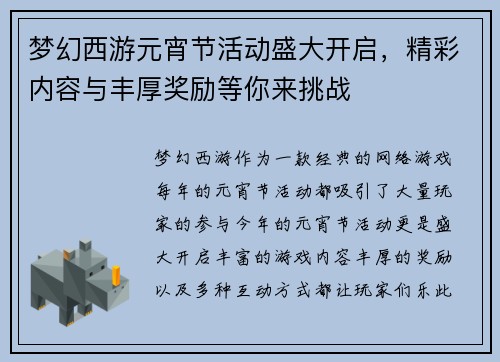 梦幻西游元宵节活动盛大开启，精彩内容与丰厚奖励等你来挑战