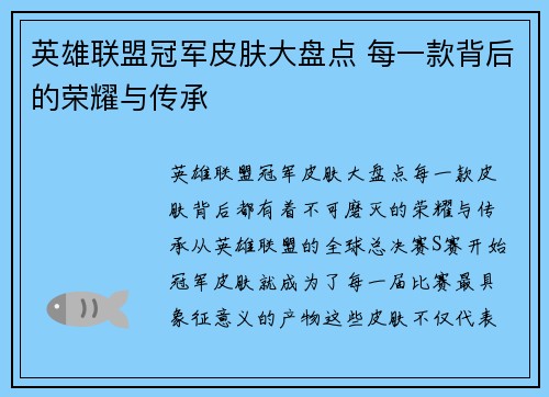 英雄联盟冠军皮肤大盘点 每一款背后的荣耀与传承