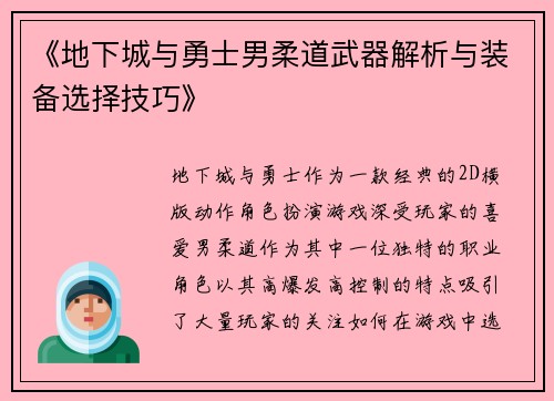 《地下城与勇士男柔道武器解析与装备选择技巧》