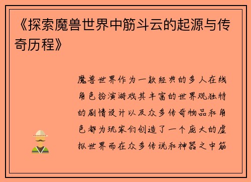 《探索魔兽世界中筋斗云的起源与传奇历程》
