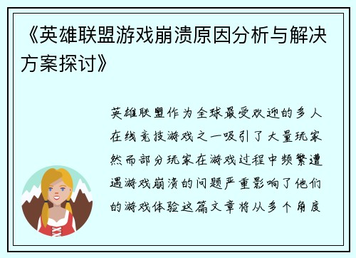 《英雄联盟游戏崩溃原因分析与解决方案探讨》