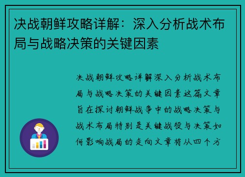 决战朝鲜攻略详解：深入分析战术布局与战略决策的关键因素