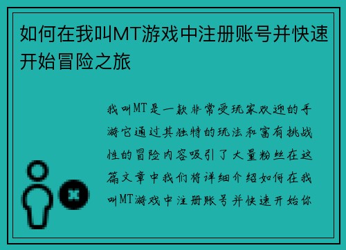 如何在我叫MT游戏中注册账号并快速开始冒险之旅
