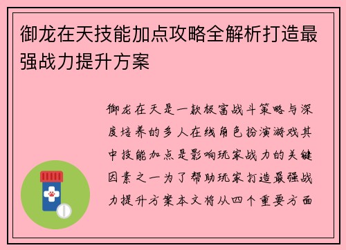 御龙在天技能加点攻略全解析打造最强战力提升方案