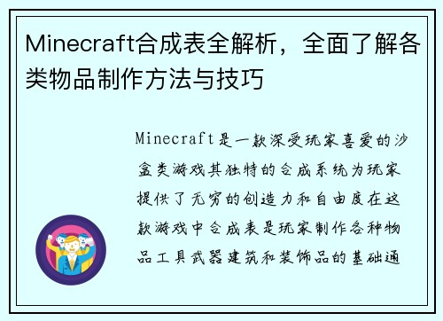 Minecraft合成表全解析，全面了解各类物品制作方法与技巧