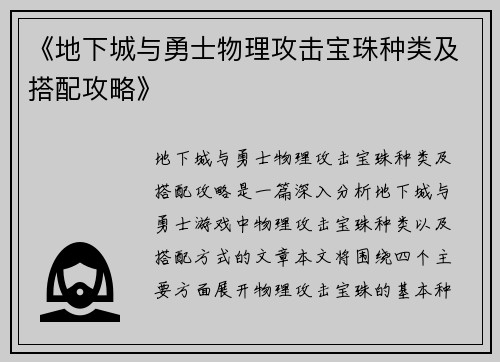 《地下城与勇士物理攻击宝珠种类及搭配攻略》