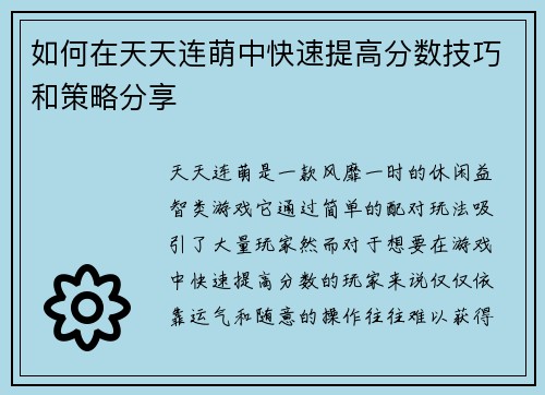 如何在天天连萌中快速提高分数技巧和策略分享