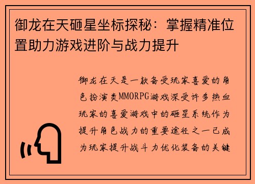 御龙在天砸星坐标探秘：掌握精准位置助力游戏进阶与战力提升