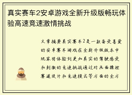 真实赛车2安卓游戏全新升级版畅玩体验高速竞速激情挑战