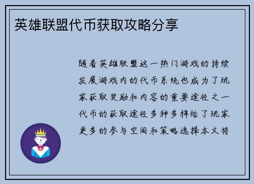 英雄联盟代币获取攻略分享