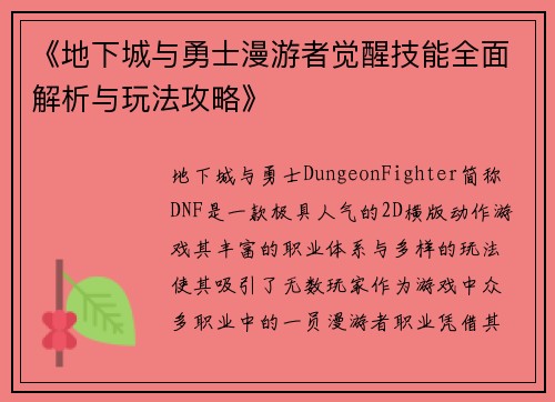 《地下城与勇士漫游者觉醒技能全面解析与玩法攻略》