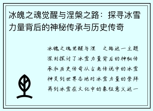 冰魄之魂觉醒与涅槃之路：探寻冰雪力量背后的神秘传承与历史传奇