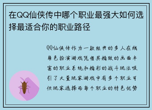 在QQ仙侠传中哪个职业最强大如何选择最适合你的职业路径