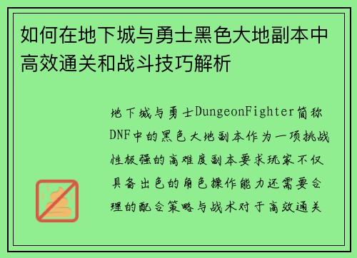 如何在地下城与勇士黑色大地副本中高效通关和战斗技巧解析