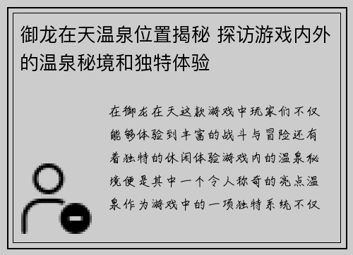 御龙在天温泉位置揭秘 探访游戏内外的温泉秘境和独特体验