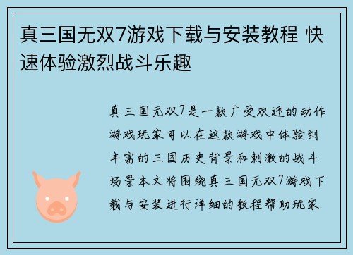 真三国无双7游戏下载与安装教程 快速体验激烈战斗乐趣