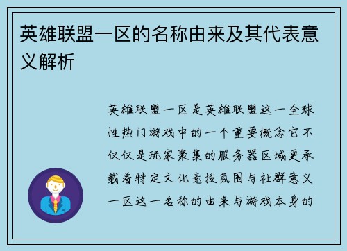 英雄联盟一区的名称由来及其代表意义解析