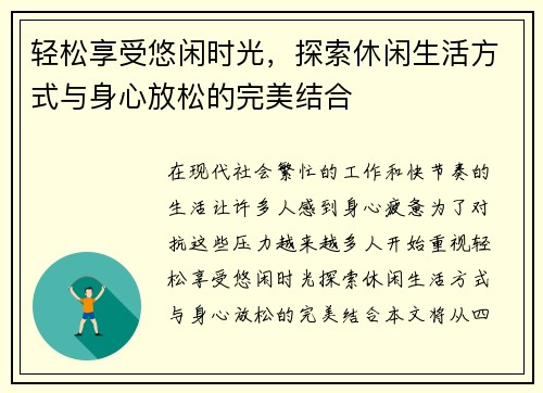 轻松享受悠闲时光，探索休闲生活方式与身心放松的完美结合