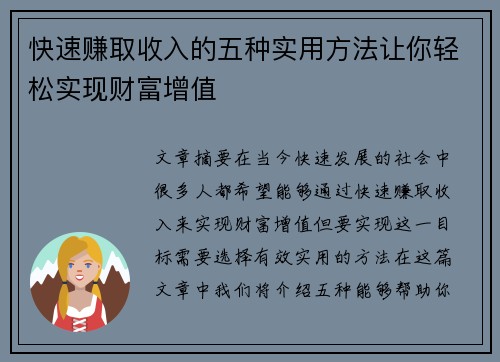 快速赚取收入的五种实用方法让你轻松实现财富增值