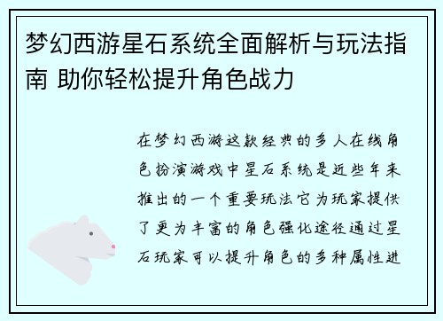 梦幻西游星石系统全面解析与玩法指南 助你轻松提升角色战力