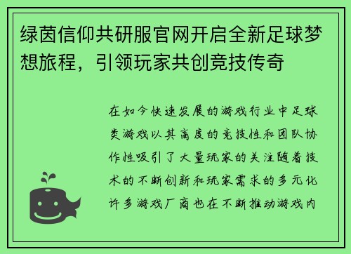 绿茵信仰共研服官网开启全新足球梦想旅程，引领玩家共创竞技传奇