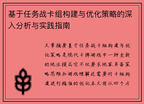 基于任务战卡组构建与优化策略的深入分析与实践指南