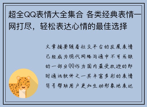 超全QQ表情大全集合 各类经典表情一网打尽,轻松表达心情的最佳选择 超全QQ表情大全集合 各类经典表情一网打尽,轻松表达心情的最佳选择