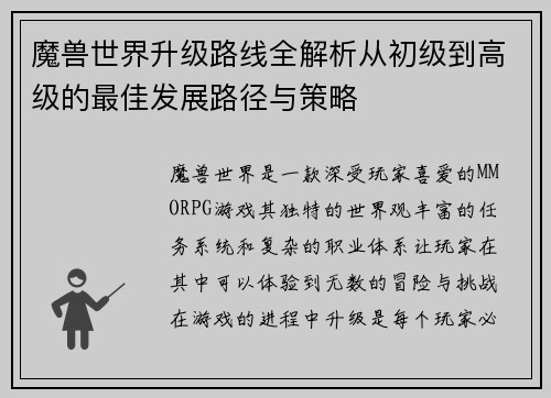 魔兽世界升级路线全解析从初级到高级的最佳发展路径与策略 魔兽世界升级路线全解析从初级到高级的最佳发展路径与策略