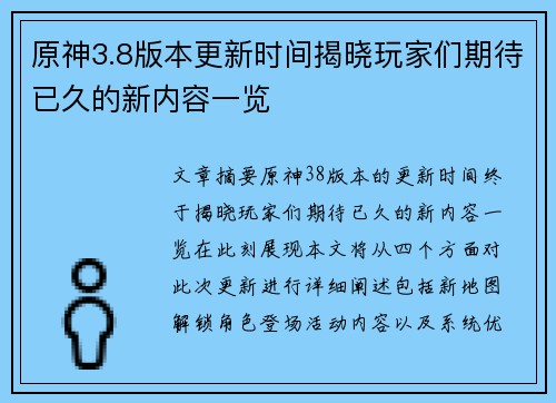 原神3.8版本更新时间揭晓玩家们期待已久的新内容一览