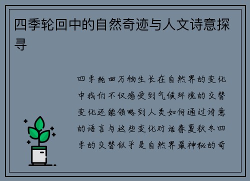 四季轮回中的自然奇迹与人文诗意探寻