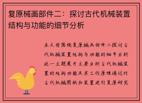 复原械画部件二：探讨古代机械装置结构与功能的细节分析