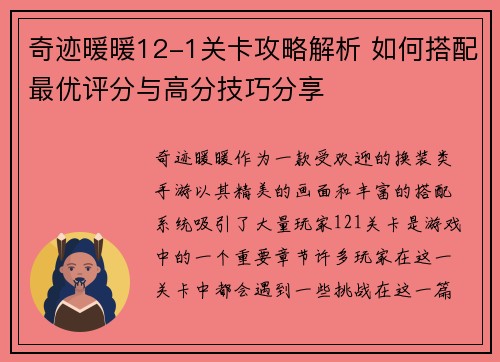 奇迹暖暖12-1关卡攻略解析 如何搭配最优评分与高分技巧分享