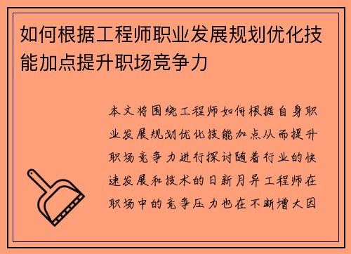 如何根据工程师职业发展规划优化技能加点提升职场竞争力
