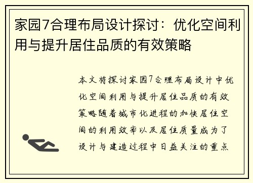 家园7合理布局设计探讨：优化空间利用与提升居住品质的有效策略