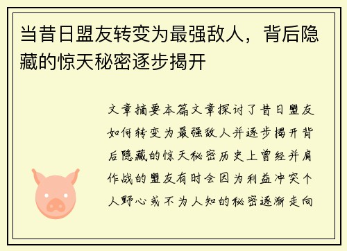 当昔日盟友转变为最强敌人，背后隐藏的惊天秘密逐步揭开