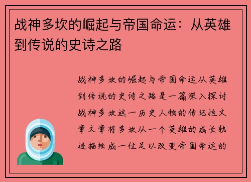战神多坎的崛起与帝国命运：从英雄到传说的史诗之路