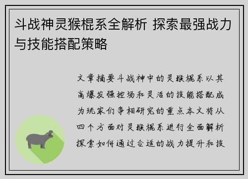 斗战神灵猴棍系全解析 探索最强战力与技能搭配策略