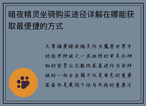 暗夜精灵坐骑购买途径详解在哪能获取最便捷的方式